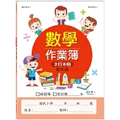 國小數學作業簿：低年級
