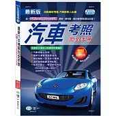 25K最新汽車考照完全手冊