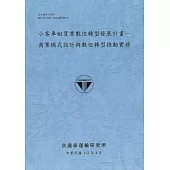 小客車租賃業數位轉型發展計畫：商業模式設計與數位轉型推動實務[112藍]