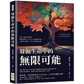 發掘生命中的無限可能：待在不適合的領域、衝動控制不了自己、生活無聊至極……心裡沒有嚮往，人生才會過成這樣!