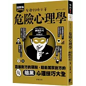 危險心理學：直搗對方的弱點，輕鬆駕馭對方的暗黑心理技巧大全!