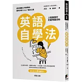 上班族很忙也能考高分的英語自學法：成功兼顧工作與學習，邁向多益TOEIC滿分之路
