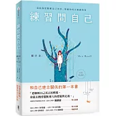 練習問自己：關於我，Me & Myself(好好對話版)