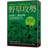 野草攻勢：以小欺大、蠶食市場，野草模式經過億萬年考驗，是最簡單的奪利與成長方式。