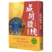 成何體統：同名動畫原著小說(下卷)