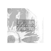 石語的軌跡-張吉龍石雕創作展/ 藝術薪火相傳-第13屆臺中市美術家接力展