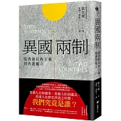 異國兩制：從香港民族主義到香港獨立