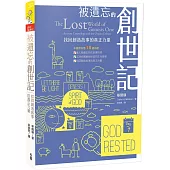 被遺忘的創世記：找回創造故事的真正力量