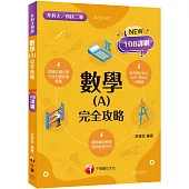 2024數學(A) 完全攻略：根據108課綱編寫(升科大四技二專)