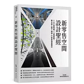 新零售空間設計聖經：5大行銷策略×12類產業，整合線上線下通路，打造最強實體店