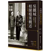 吳鐵城相關檔案概述：以國史館藏「蔣中正總統文物」為中心