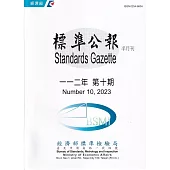 標準公報半月刊112年 第10期