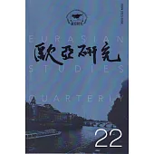 歐亞研究第二十二期