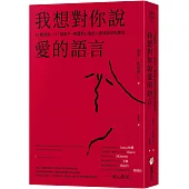 我想對你說愛的語言：11種情境，127個句子，練習對心愛的人表達自己的感受