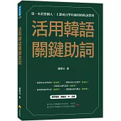 活用韓語關鍵助詞