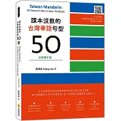 課本沒教的台灣華語句型50全新修訂版 Taiwan Mandarin: 50 Patterns Not in Your Textbook(隨書附名師親錄台灣華語朗讀音檔QR Code)