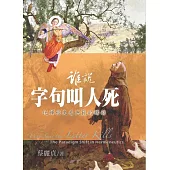 誰說字句叫人死：從釋經史看典範的轉移