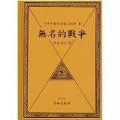 無名的戰爭