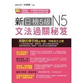 新日檢5級文法過關秘笈(附QR Code線上音檔)：聽教師講解，日檢輕鬆過關(二版)