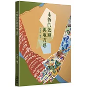 永恆的依戀與地方感