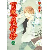 百鬼夜行抄 29