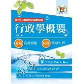 2023年農田水利考試【行政學概要】(篇章架構完整‧92~111年試題精解)(12版)