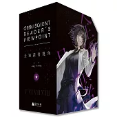 全知讀者視角07+08【豪華特裝版】