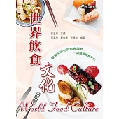 世界飲食文化(四版)：掌握全球化的飲食趨勢~認識異國食文化