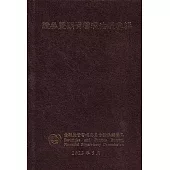 證券暨期貨管理法規彙編[精裝]