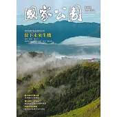 國家公園季刊2023第2季(2023/06)：夏季號 留下未來生機
