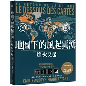 地圖下的風起雲湧：烽火又起