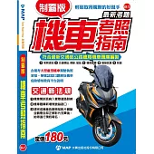 制霸版機車考照指南