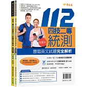 四技二專統測歷屆英文試題完全解析-試題本+詳解本+QR Code線上音檔(112年版)