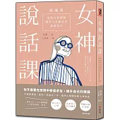 女神說話課：展現自我價值，讓你大受歡迎的溝通技巧【愛藏版】