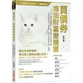 買債券，增加財富變簡單：可以賺得比股票多，風險卻更少的投資工具