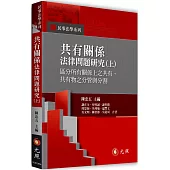 共有關係法律問題研究(上)：區分所有關係上之共有、共有物之分管與分割