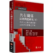 共有關係法律問題研究(下)：共有人之優先購買權、公同共有債權之行使