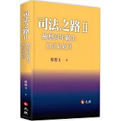 司法之路Ⅱ：檢察高年級生札記最終回