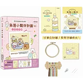 角落小夥伴刺繡：暖呼呼泡泡浴【盒裝版】(內含《刺繡圖案集》+超值全材料包套組)(角落生物)