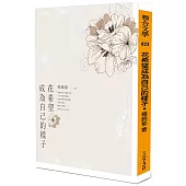 花希望成為自己的樣子