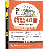 安妞 韓語40音：Q圖聯想最好學(隨掃即聽mp3 QR Code)