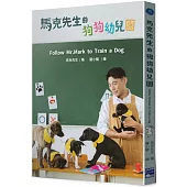 馬克先生的狗狗幼兒園 Follow Mr. Mark to Train a Dog