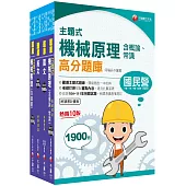 2023[員級-機械]中鋼招考題庫版套書：精準掌握命題方向，在最有限的時間內，進行最有效益的練習!