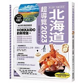 北海道超導覽2023