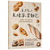 省力系!免揉家常麵包：混合麵團+整形只要20分鐘，烤出吃不膩的48款美味麵包!