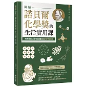 圖解諾貝爾化學獎的生活實用課：解析與生活零距離的劃時代研究