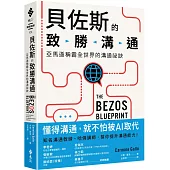 貝佐斯的致勝溝通：亞馬遜稱霸全世界的溝通祕訣