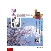 觀光實用日語(3版)