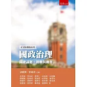國政治理：關鍵議題、挑戰與機會