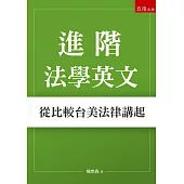 進階法學英文：從比較台美法律講起